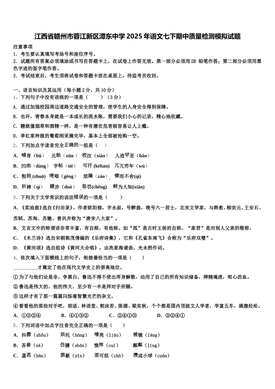 江西省赣州市蓉江新区潭东中学2025年语文七下期中质量检测模拟试题含解析_第1页