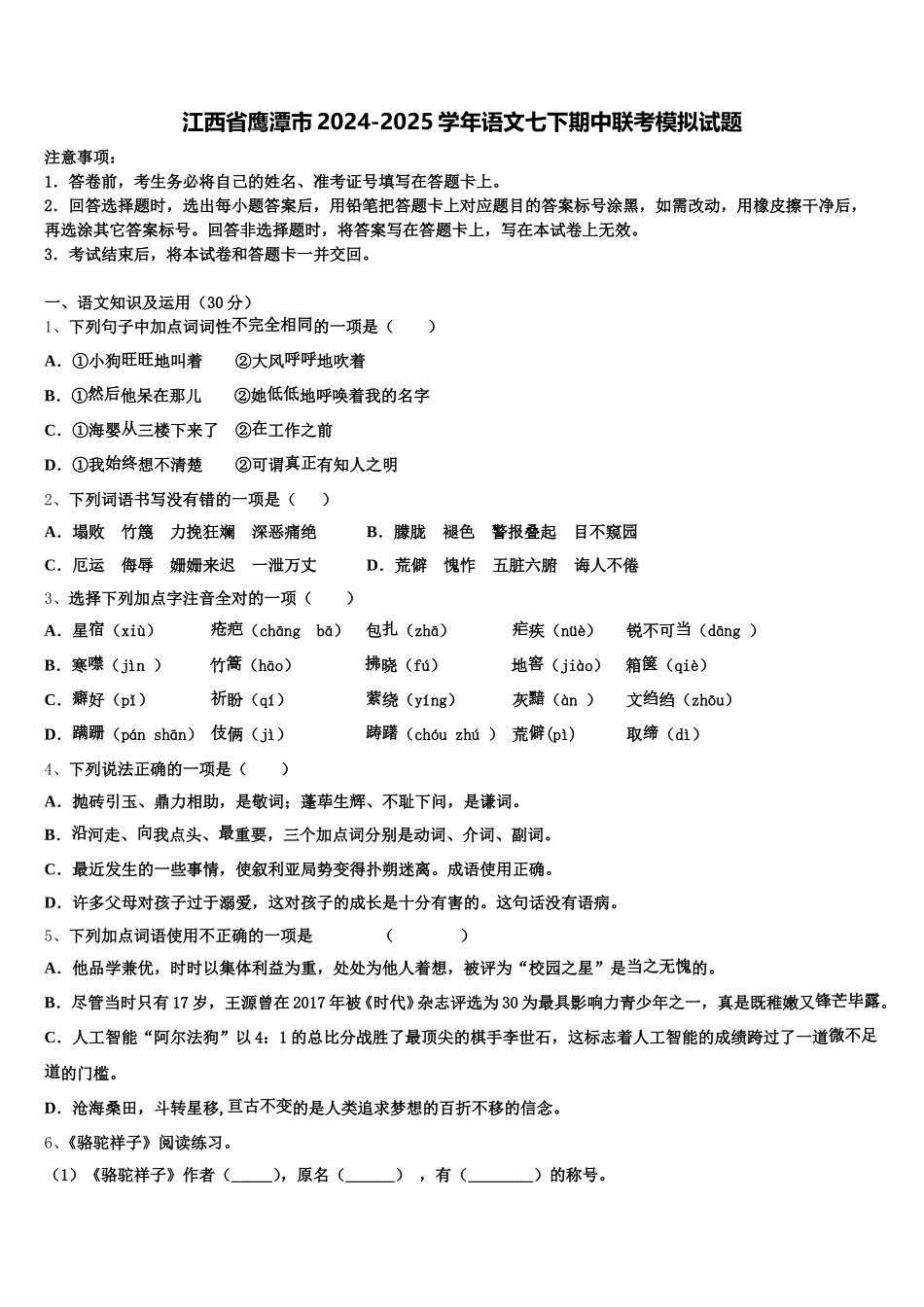 江西省鹰潭市2024-2025学年语文七下期中联考模拟试题含解析_第1页