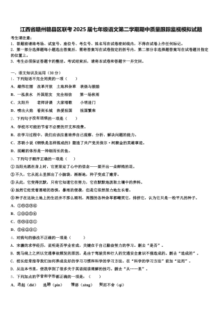 江西省赣州赣县区联考2025届七年级语文第二学期期中质量跟踪监视模拟试题含解析