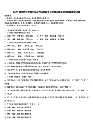 2025届江西省宜春市丰城四中学语文七下期中质量跟踪监视模拟试题含解析