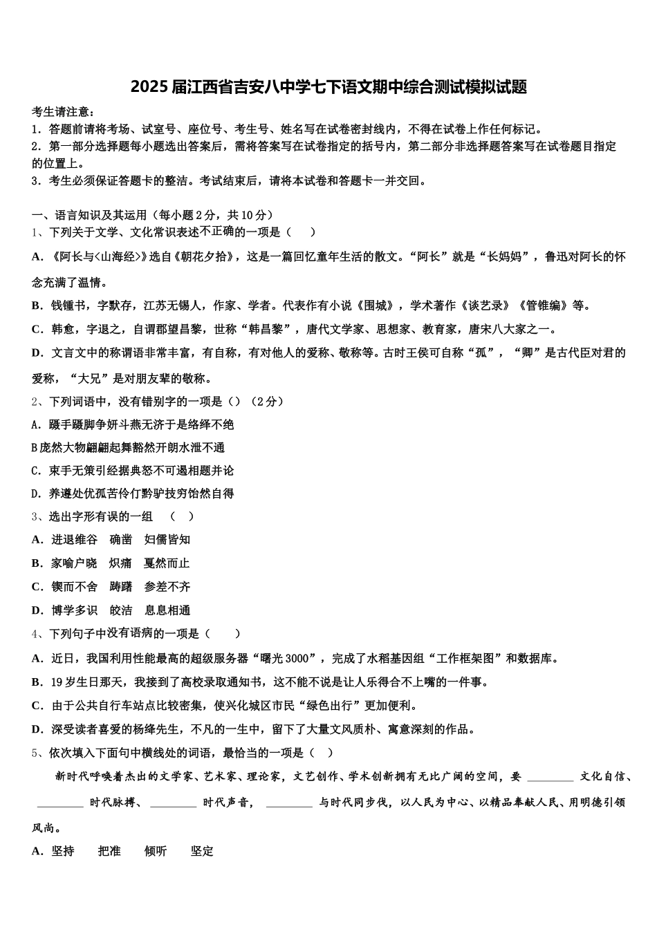 2025届江西省吉安八中学七下语文期中综合测试模拟试题含解析_第1页