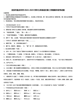 吉安市重点中学2024-2025学年七年级语文第二学期期中统考试题含解析