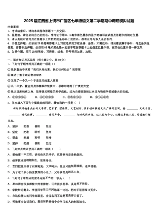 2025届江西省上饶市广信区七年级语文第二学期期中调研模拟试题含解析