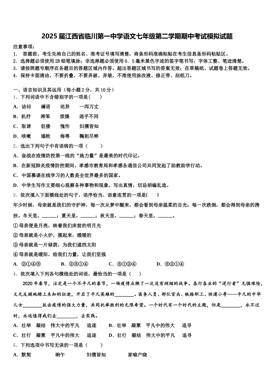 2025届江西省临川第一中学语文七年级第二学期期中考试模拟试题含解析_第1页