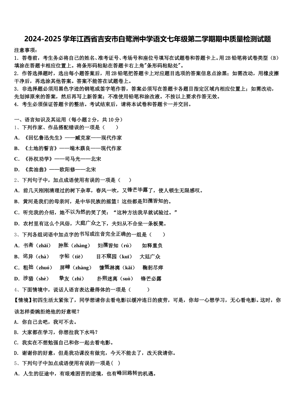 2024-2025学年江西省吉安市白鹭洲中学语文七年级第二学期期中质量检测试题含解析_第1页
