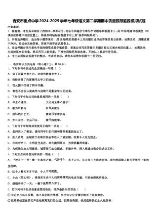 吉安市重点中学2024-2025学年七年级语文第二学期期中质量跟踪监视模拟试题含解析