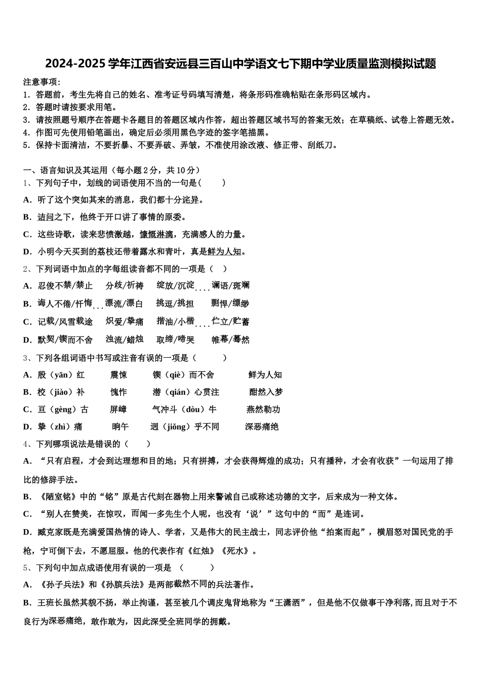 2024-2025学年江西省安远县三百山中学语文七下期中学业质量监测模拟试题含解析_第1页