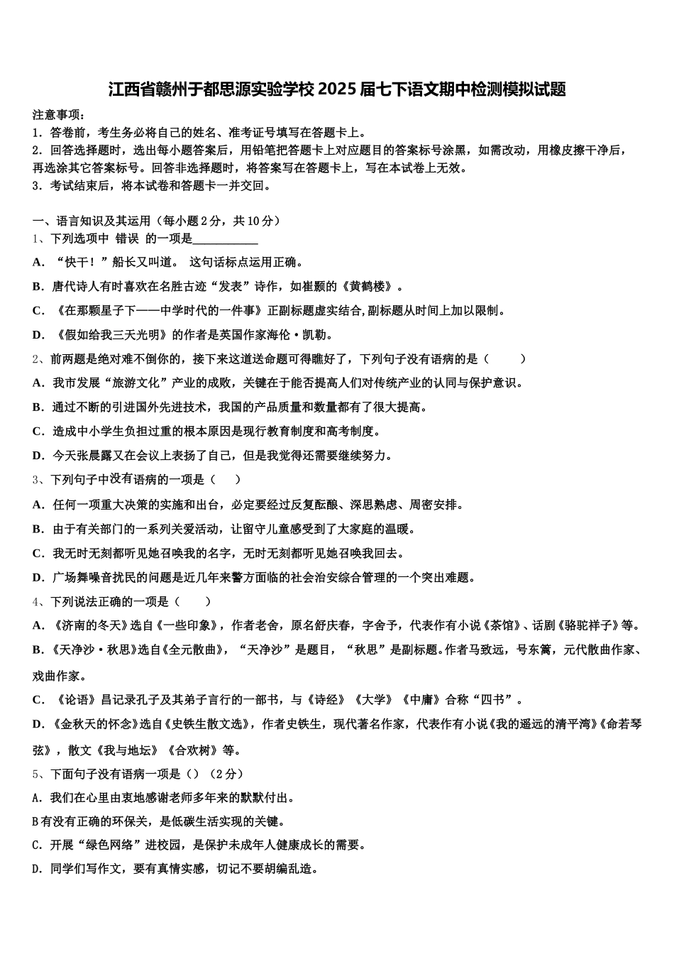 江西省赣州于都思源实验学校2025届七下语文期中检测模拟试题含解析_第1页