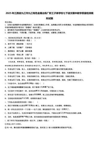 2025年江西省九江市九江有色金属冶炼厂职工子弟学校七下语文期中教学质量检测模拟试题含解析