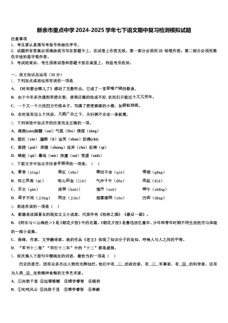 新余市重点中学2024-2025学年七下语文期中复习检测模拟试题含解析