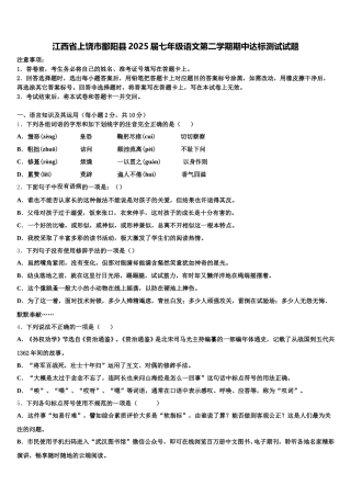 江西省上饶市鄱阳县2025届七年级语文第二学期期中达标测试试题含解析