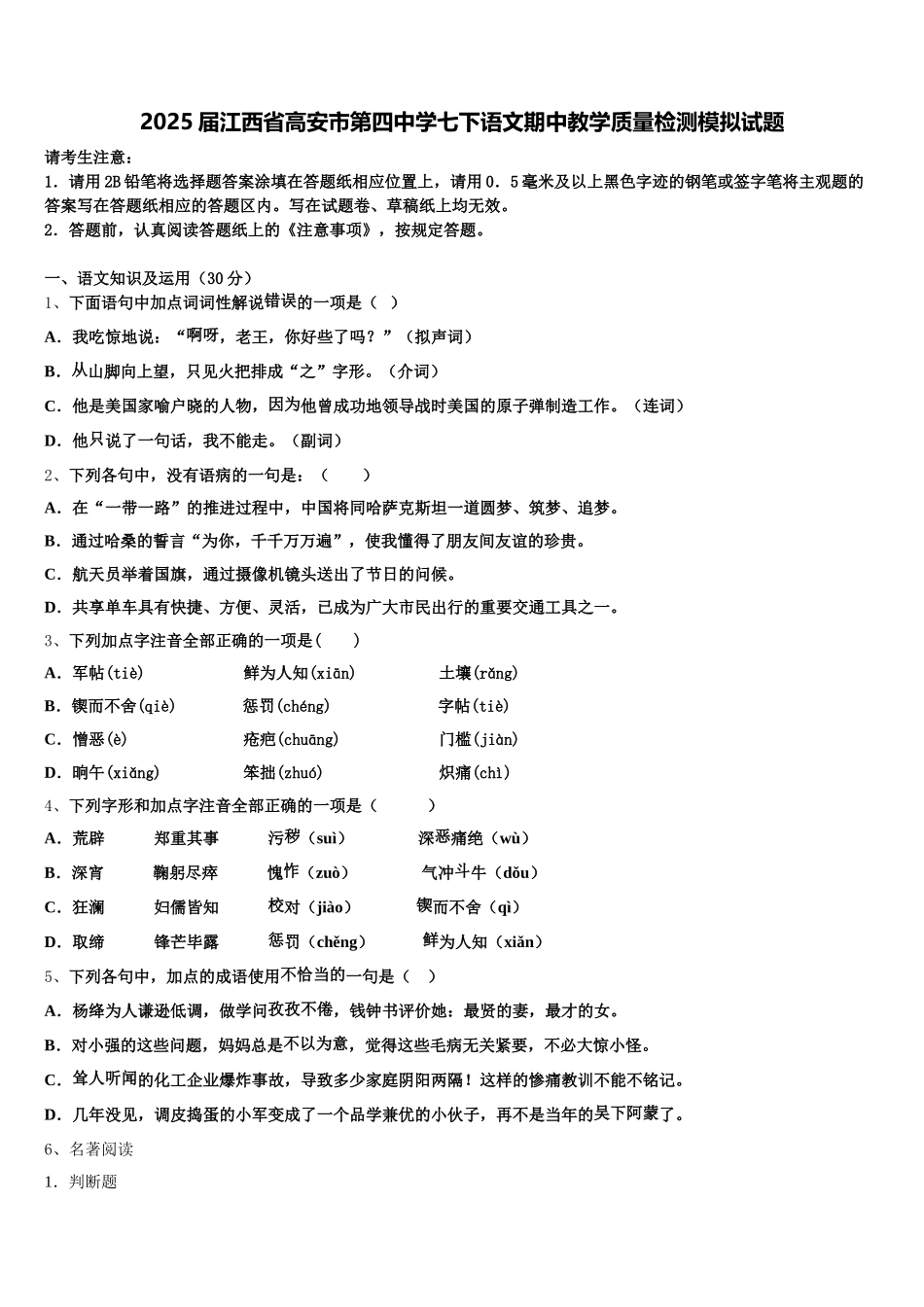 2025届江西省高安市第四中学七下语文期中教学质量检测模拟试题含解析_第1页
