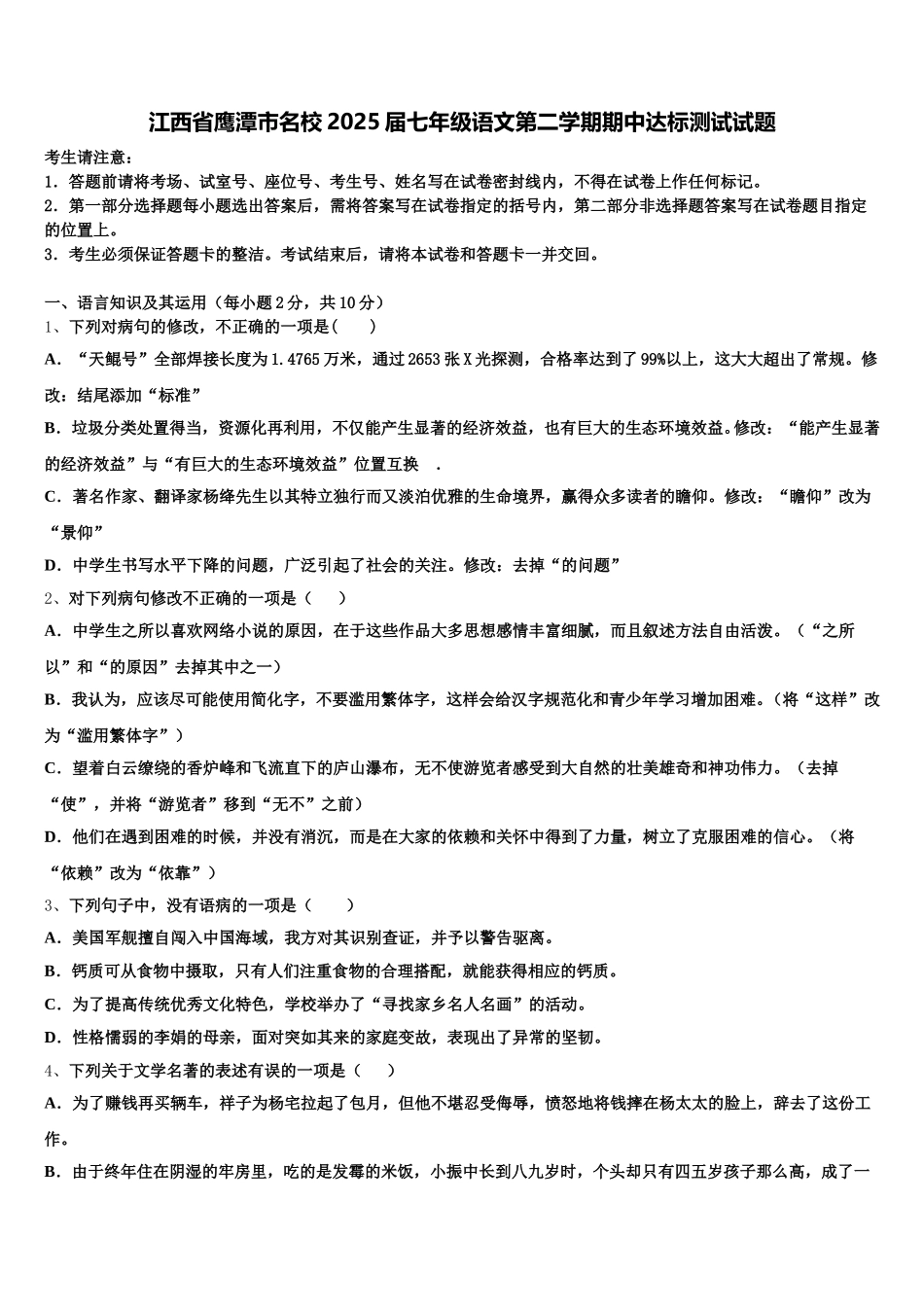 江西省鹰潭市名校2025届七年级语文第二学期期中达标测试试题含解析_第1页