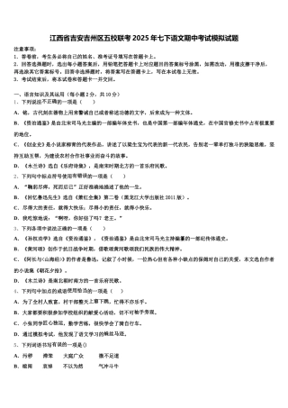 江西省吉安吉州区五校联考2025年七下语文期中考试模拟试题含解析