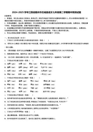 2024-2025学年江西省赣州市石城县语文七年级第二学期期中预测试题含解析