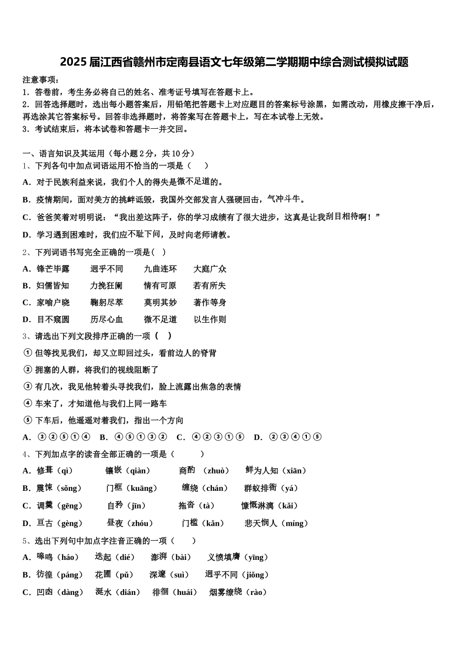 2025届江西省赣州市定南县语文七年级第二学期期中综合测试模拟试题含解析_第1页