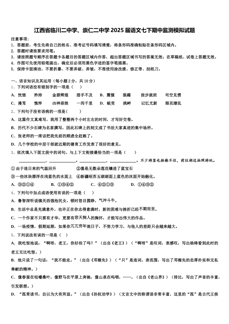 江西省临川二中学、崇仁二中学2025届语文七下期中监测模拟试题含解析_第1页