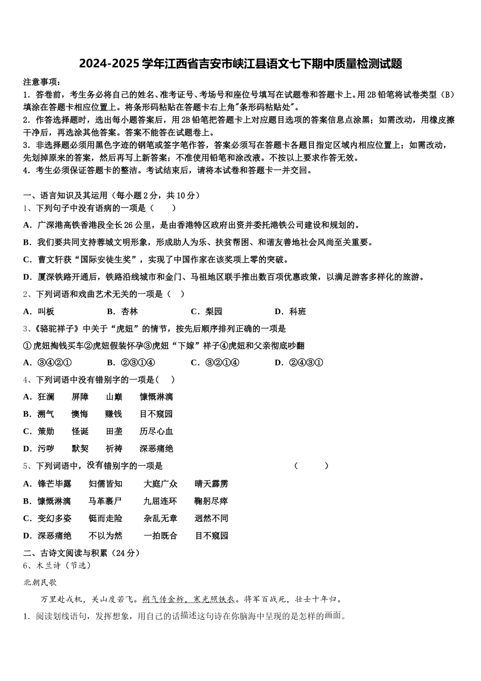 2024-2025学年江西省吉安市峡江县语文七下期中质量检测试题含解析_第1页