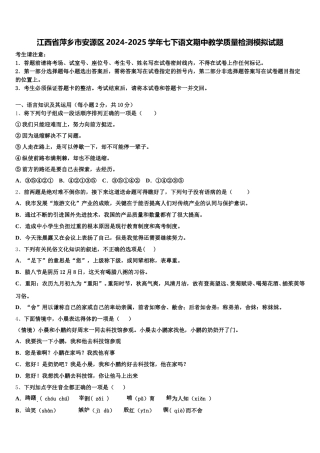 江西省萍乡市安源区2024-2025学年七下语文期中教学质量检测模拟试题含解析