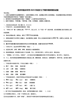 抚州市重点中学2025年语文七下期中调研模拟试题含解析