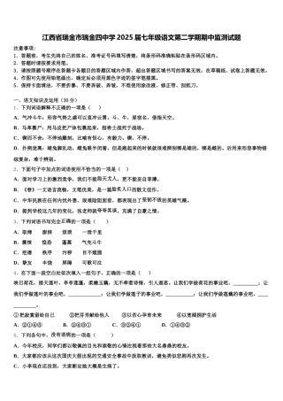 江西省瑞金市瑞金四中学2025届七年级语文第二学期期中监测试题含解析