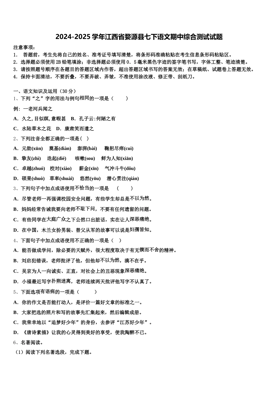 2024-2025学年江西省婺源县七下语文期中综合测试试题含解析_第1页