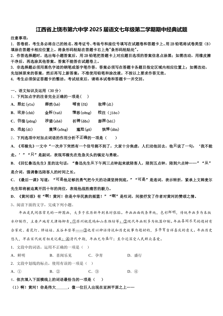 江西省上饶市第六中学2025届语文七年级第二学期期中经典试题含解析_第1页
