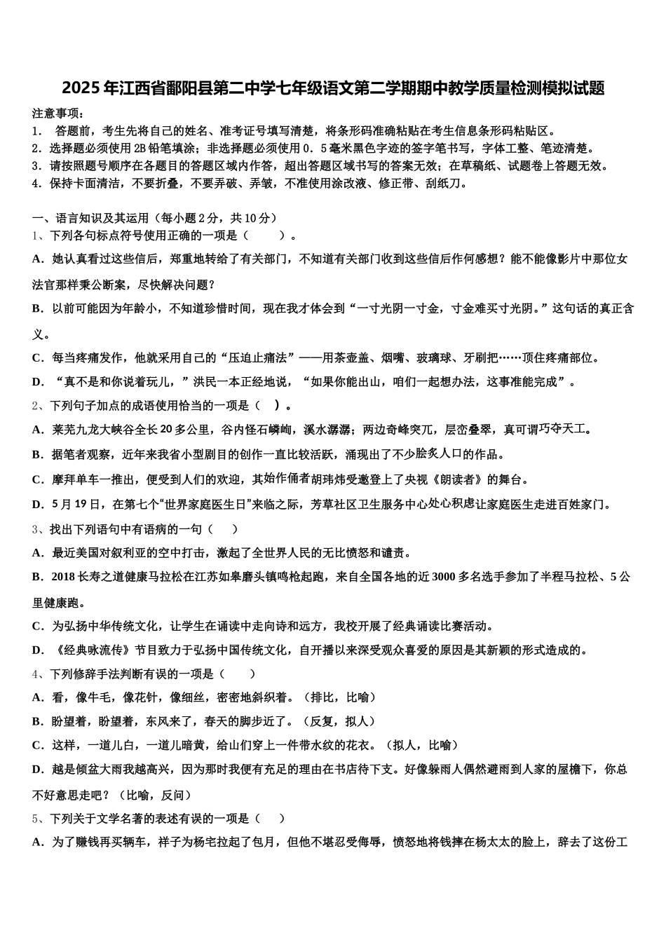 2025年江西省鄱阳县第二中学七年级语文第二学期期中教学质量检测模拟试题含解析_第1页