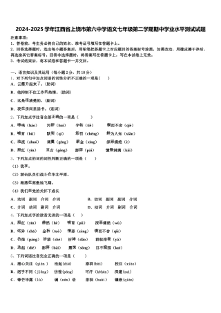 2024-2025学年江西省上饶市第六中学语文七年级第二学期期中学业水平测试试题含解析