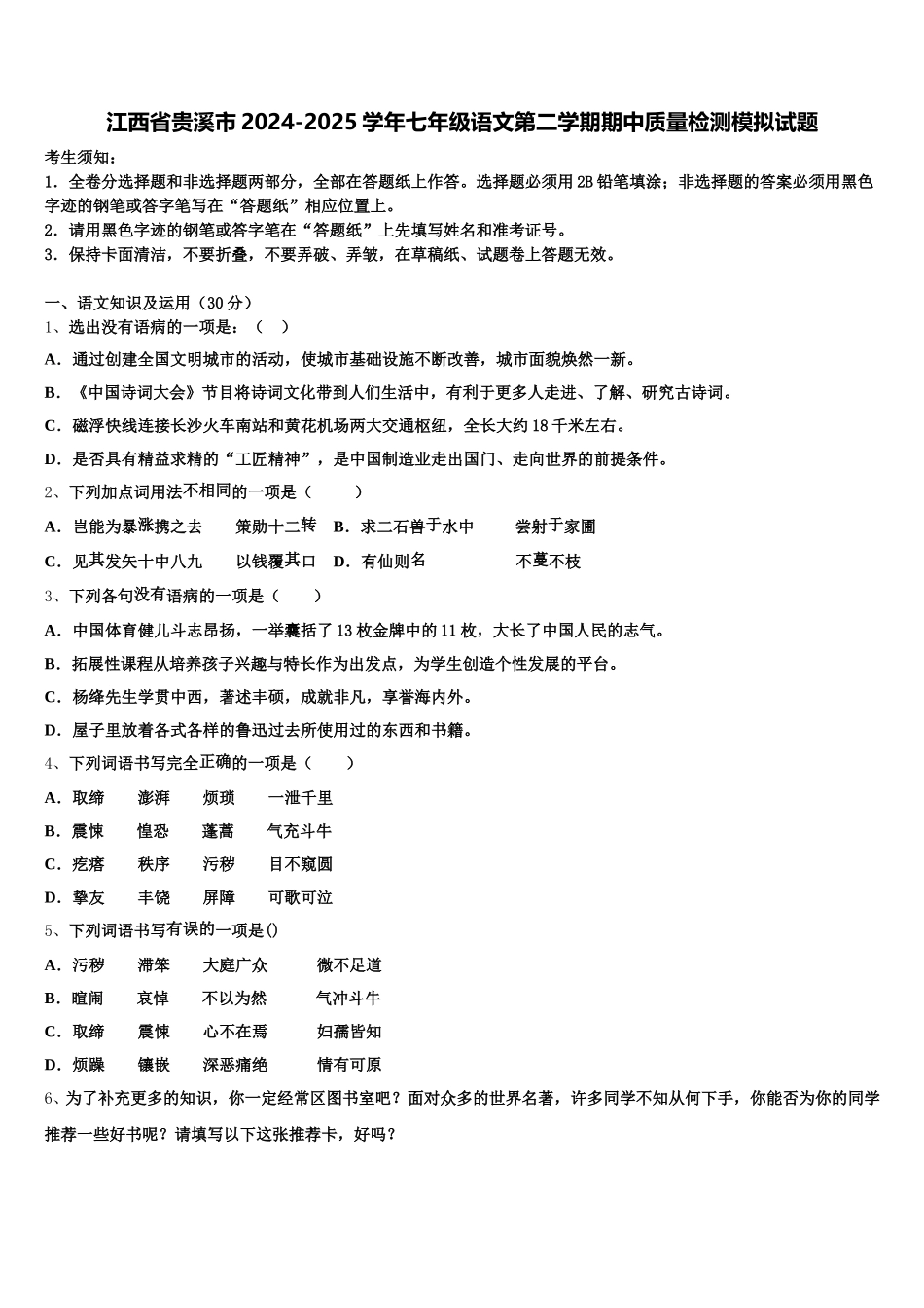 江西省贵溪市2024-2025学年七年级语文第二学期期中质量检测模拟试题含解析_第1页