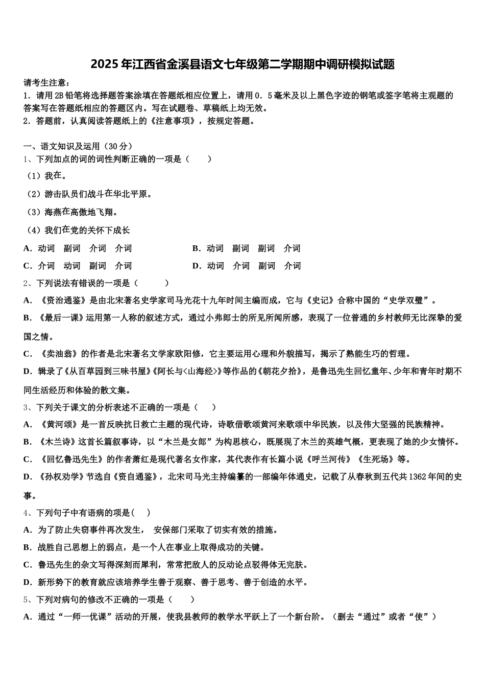 2025年江西省金溪县语文七年级第二学期期中调研模拟试题含解析_第1页