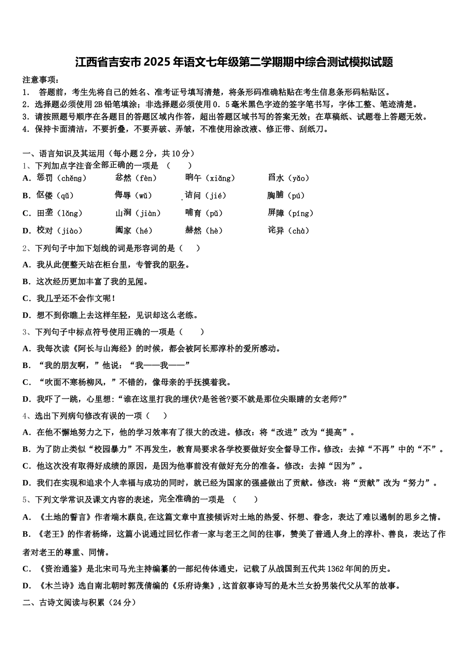 江西省吉安市2025年语文七年级第二学期期中综合测试模拟试题含解析_第1页