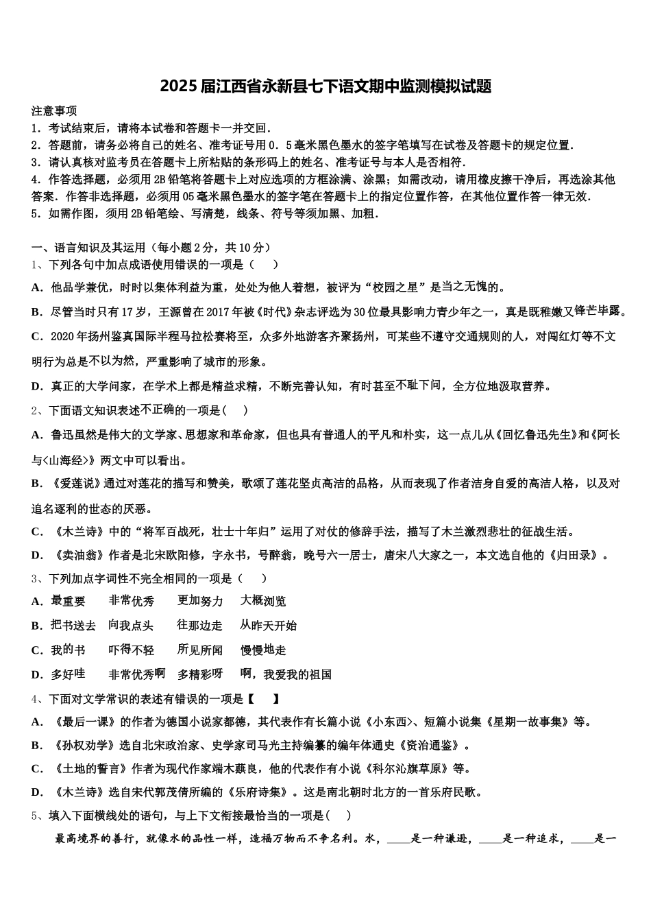 2025届江西省永新县七下语文期中监测模拟试题含解析_第1页