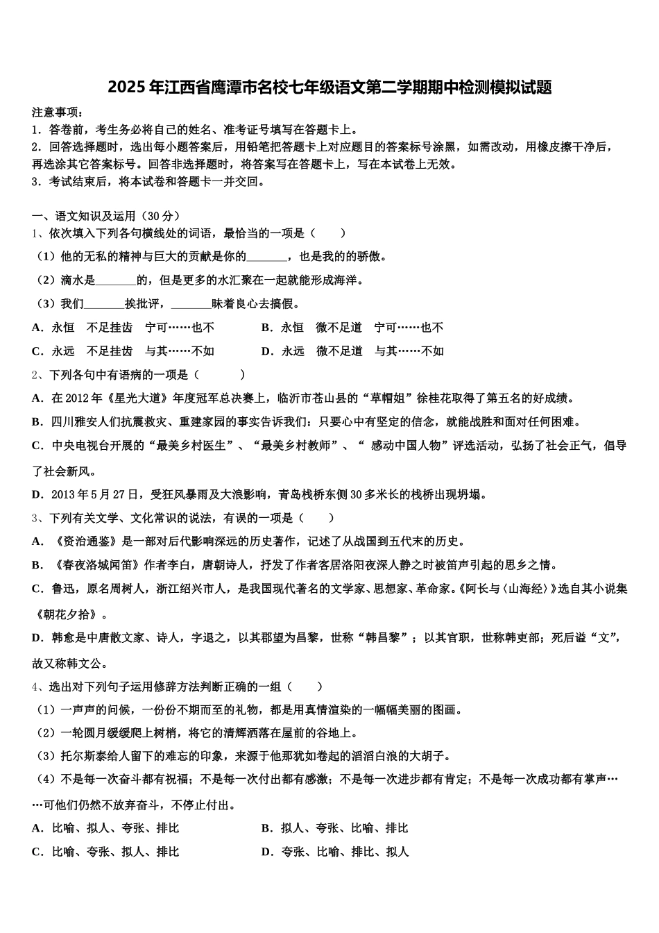 2025年江西省鹰潭市名校七年级语文第二学期期中检测模拟试题含解析_第1页