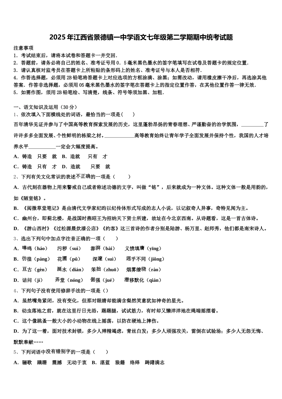 2025年江西省景德镇一中学语文七年级第二学期期中统考试题含解析_第1页