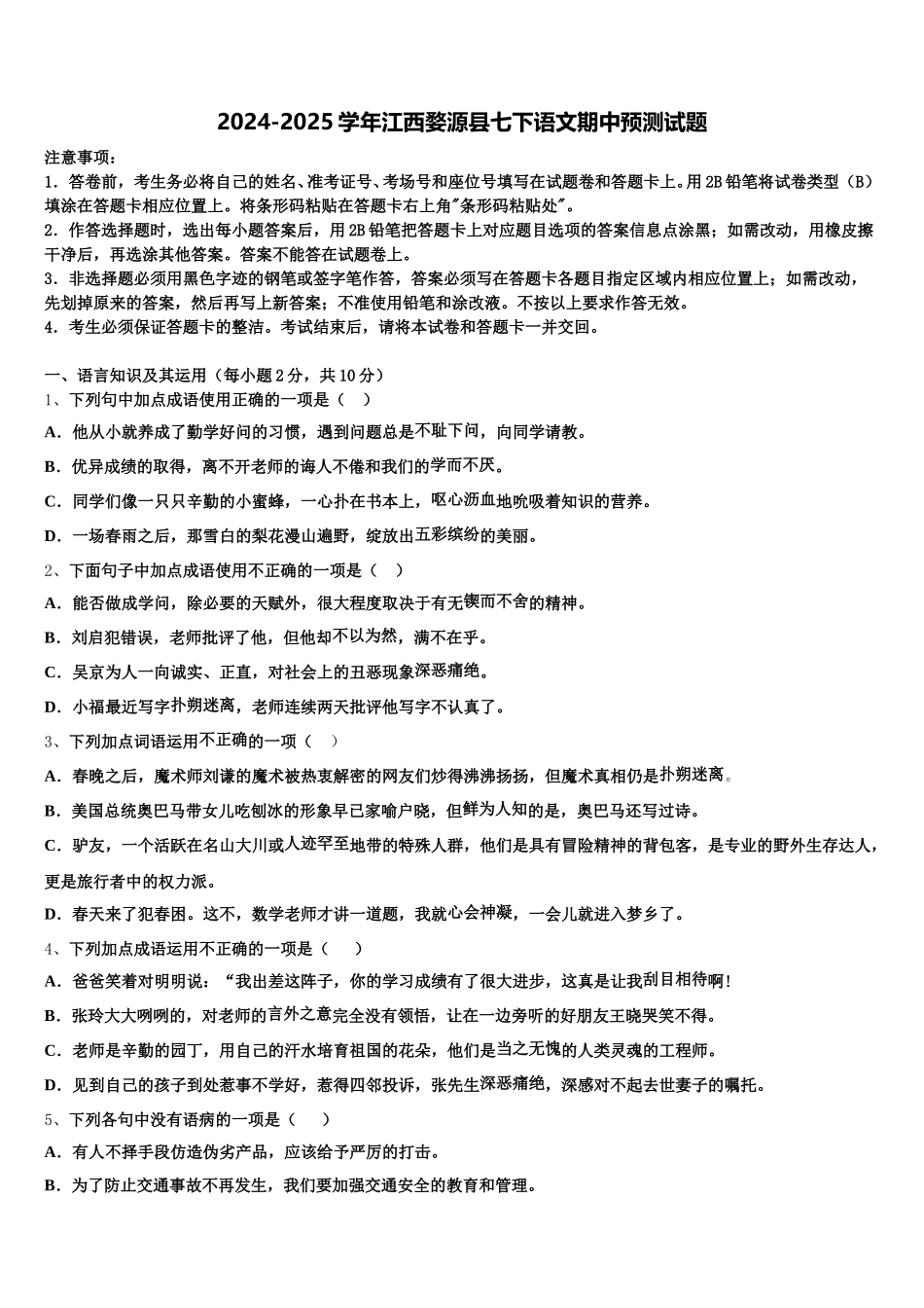 2024-2025学年江西婺源县七下语文期中预测试题含解析_第1页