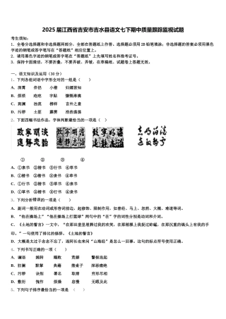 2025届江西省吉安市吉水县语文七下期中质量跟踪监视试题含解析