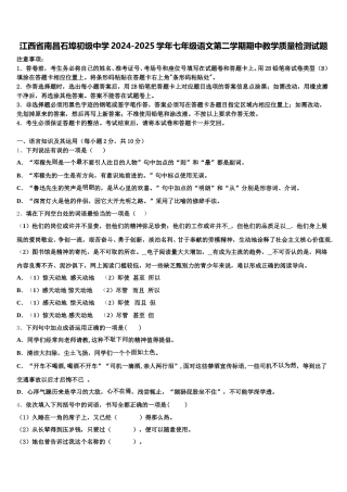 江西省南昌石埠初级中学2024-2025学年七年级语文第二学期期中教学质量检测试题含解析