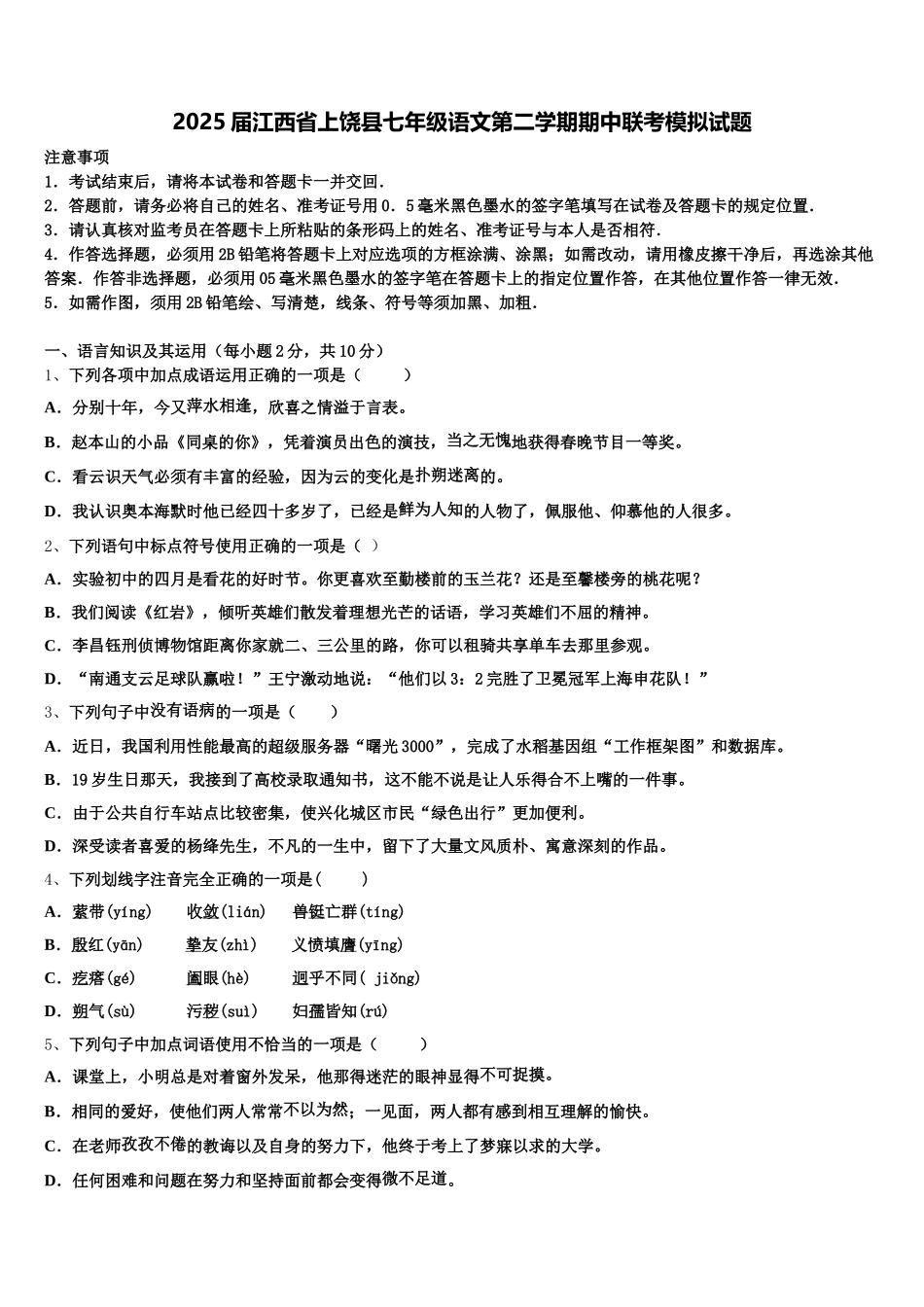 2025届江西省上饶县七年级语文第二学期期中联考模拟试题含解析_第1页