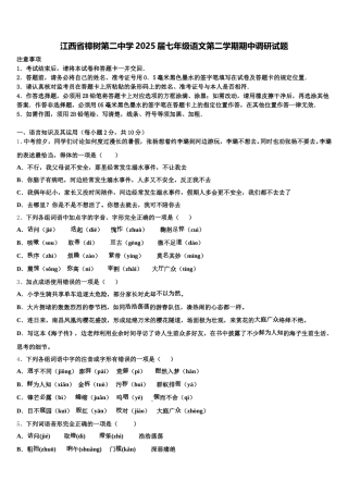 江西省樟树第二中学2025届七年级语文第二学期期中调研试题含解析