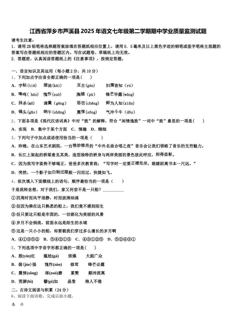 江西省萍乡市芦溪县2025年语文七年级第二学期期中学业质量监测试题含解析_第1页