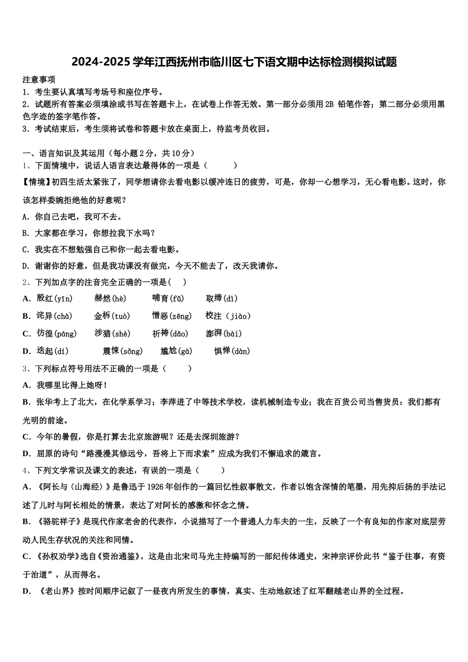 2024-2025学年江西抚州市临川区七下语文期中达标检测模拟试题含解析_第1页