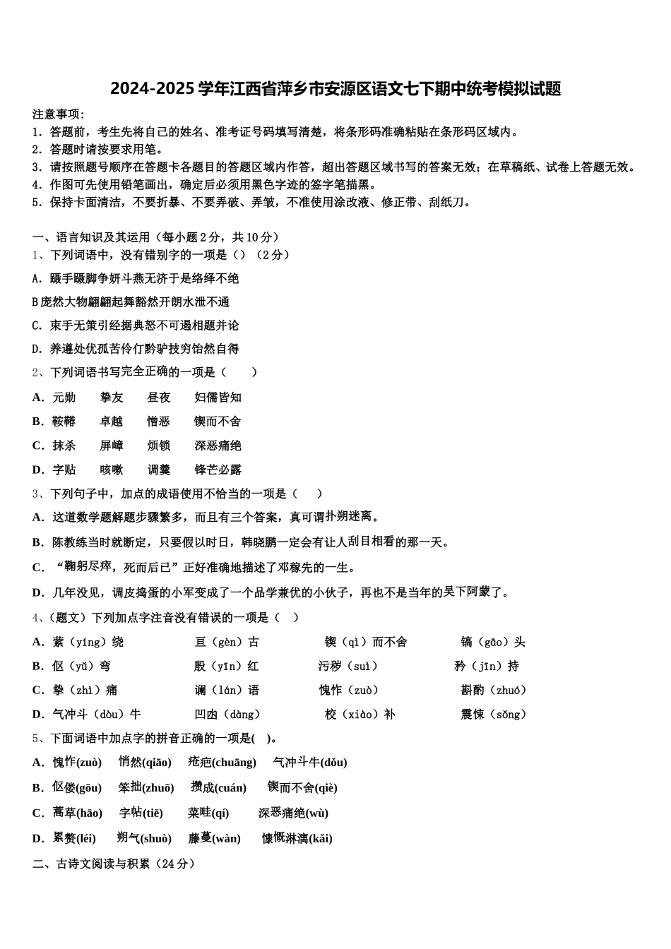 2024-2025学年江西省萍乡市安源区语文七下期中统考模拟试题含解析_第1页
