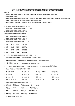 2024-2025学年江西省萍乡市安源区语文七下期中统考模拟试题含解析