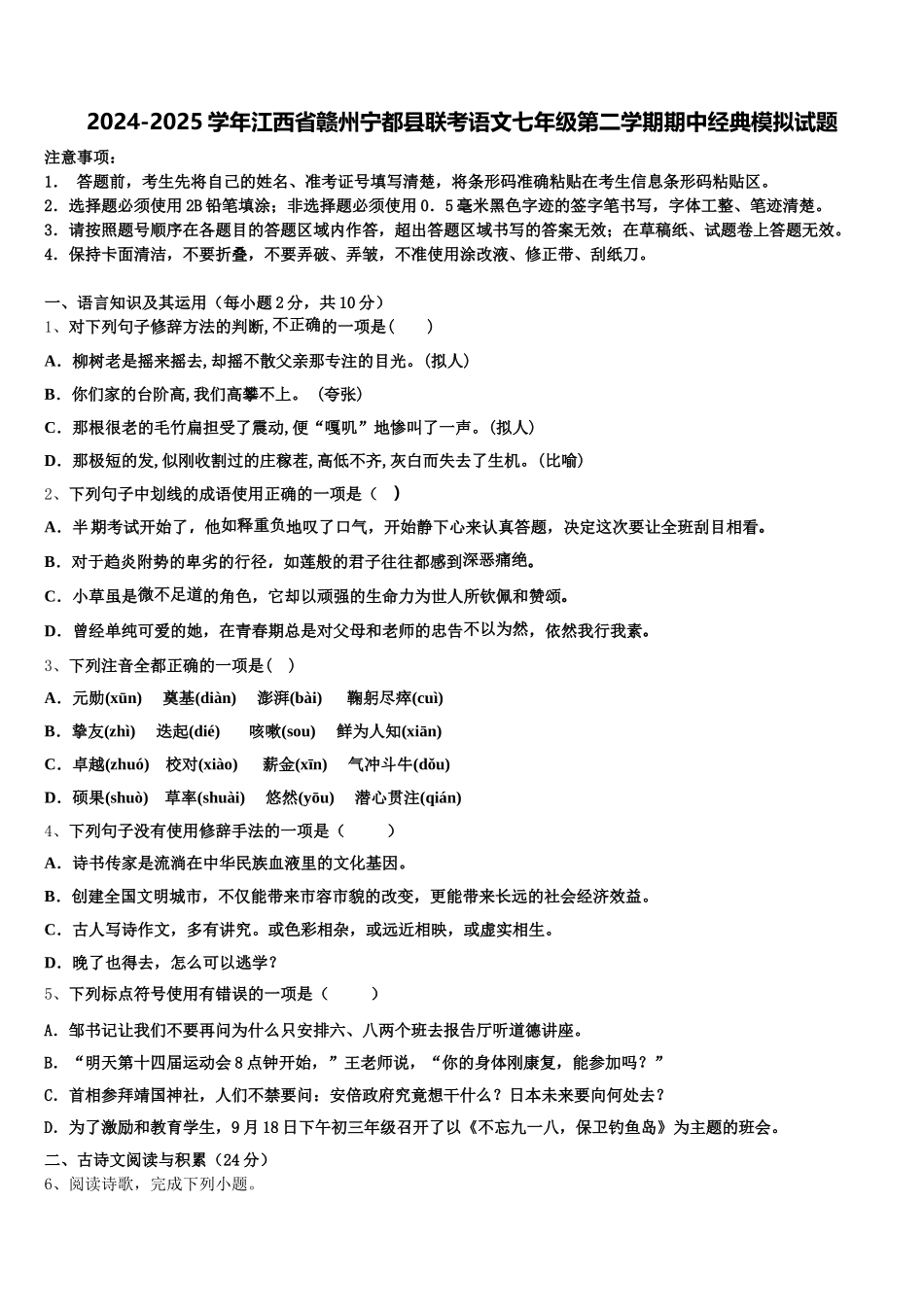 2024-2025学年江西省赣州宁都县联考语文七年级第二学期期中经典模拟试题含解析_第1页