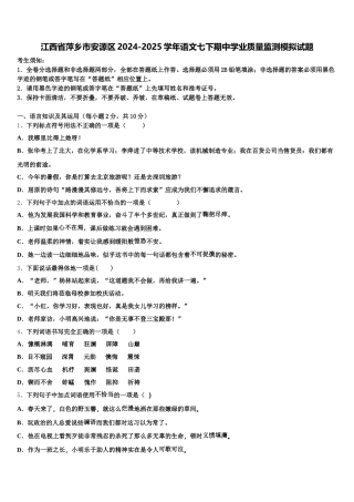 江西省萍乡市安源区2024-2025学年语文七下期中学业质量监测模拟试题含解析