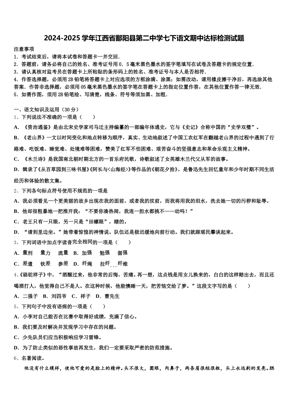 2024-2025学年江西省鄱阳县第二中学七下语文期中达标检测试题含解析_第1页