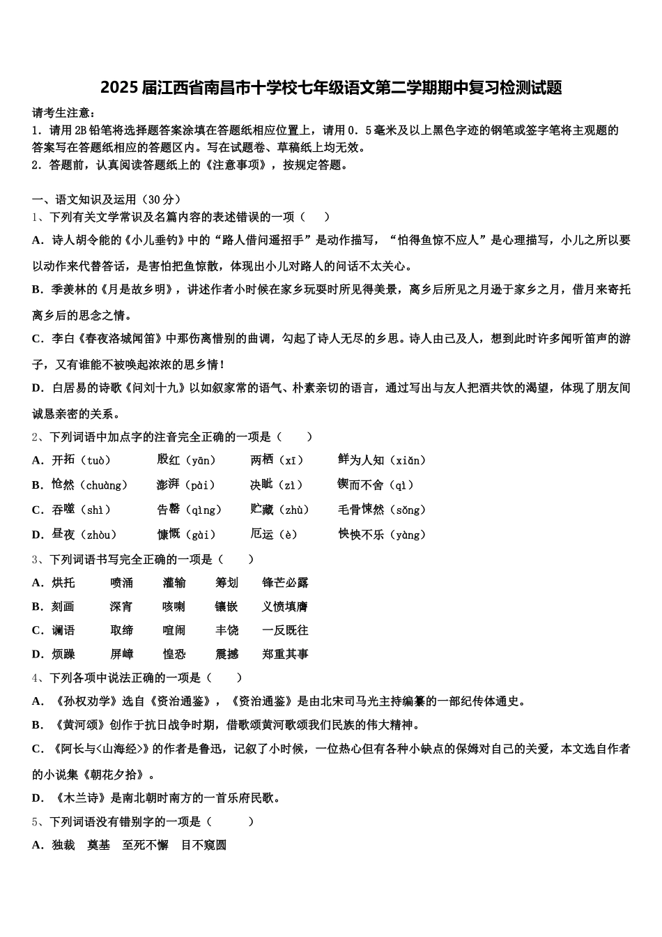 2025届江西省南昌市十学校七年级语文第二学期期中复习检测试题含解析_第1页