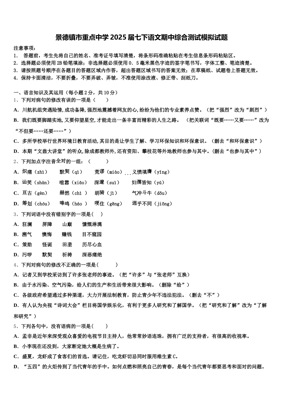 景德镇市重点中学2025届七下语文期中综合测试模拟试题含解析_第1页