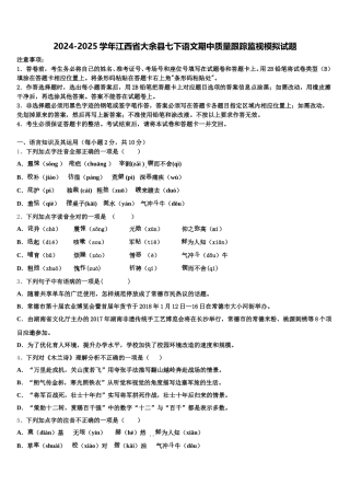 2024-2025学年江西省大余县七下语文期中质量跟踪监视模拟试题含解析